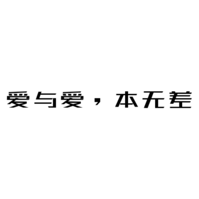 爱与爱,本无差 爱与爱,本无差