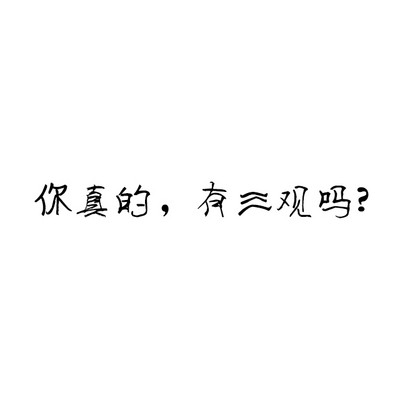 你,真的有三观吗? 你,真的有三观吗?