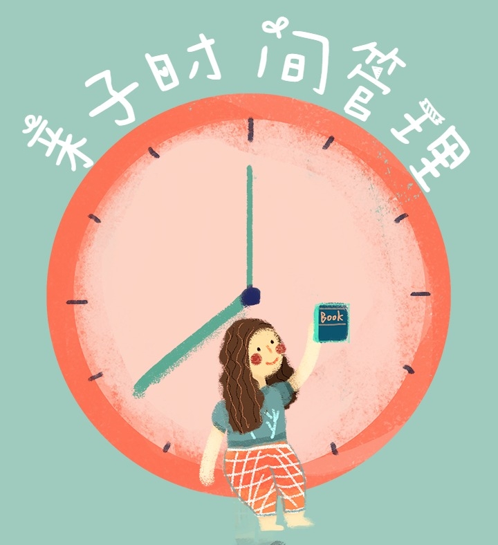 亲子时间管理
