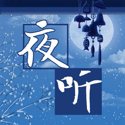 夜听|陪你入睡