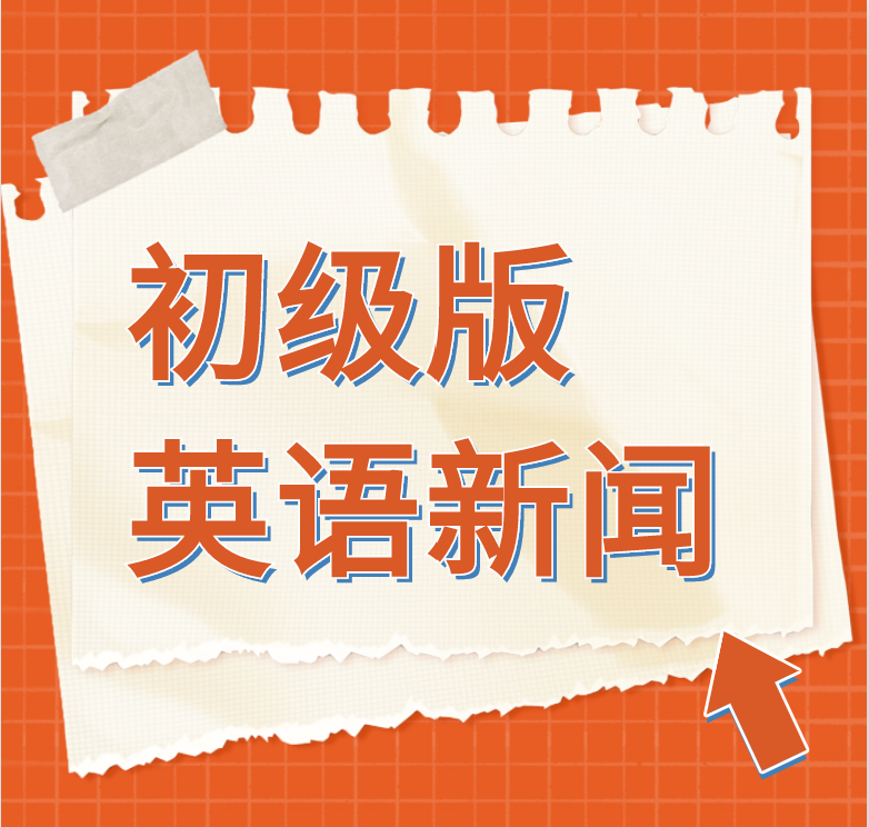 初级版新闻英语