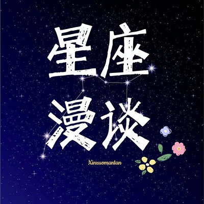 星座漫谈|心蓝FM