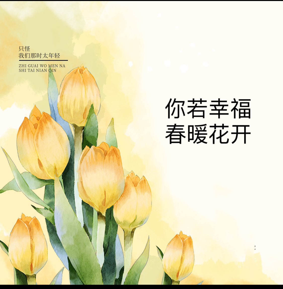 你若幸福，春暖花开