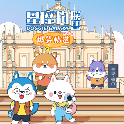星座狗联盟爆笑精选第3季 星座狗联盟爆笑精选第3季
