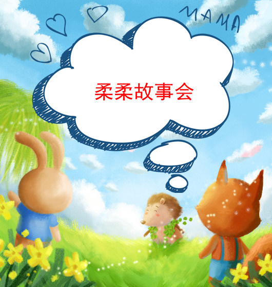 柔柔故事会