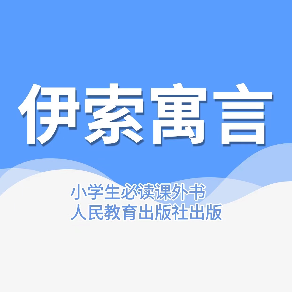 伊索寓言