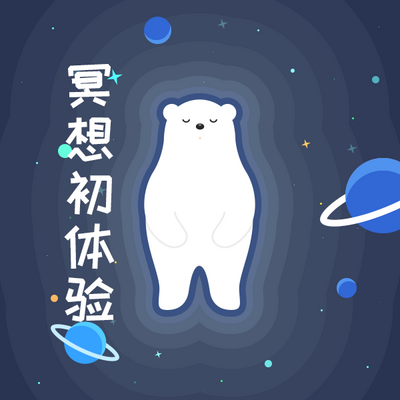 冥想星球 | 冥想初体验