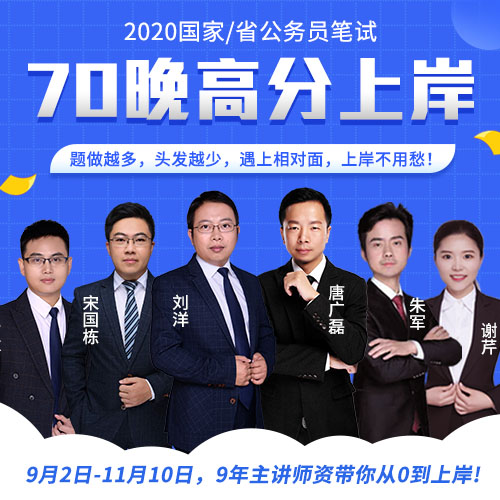 【2020国家/省公务员】70晚高分视频