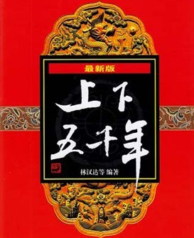 中华上下五千年