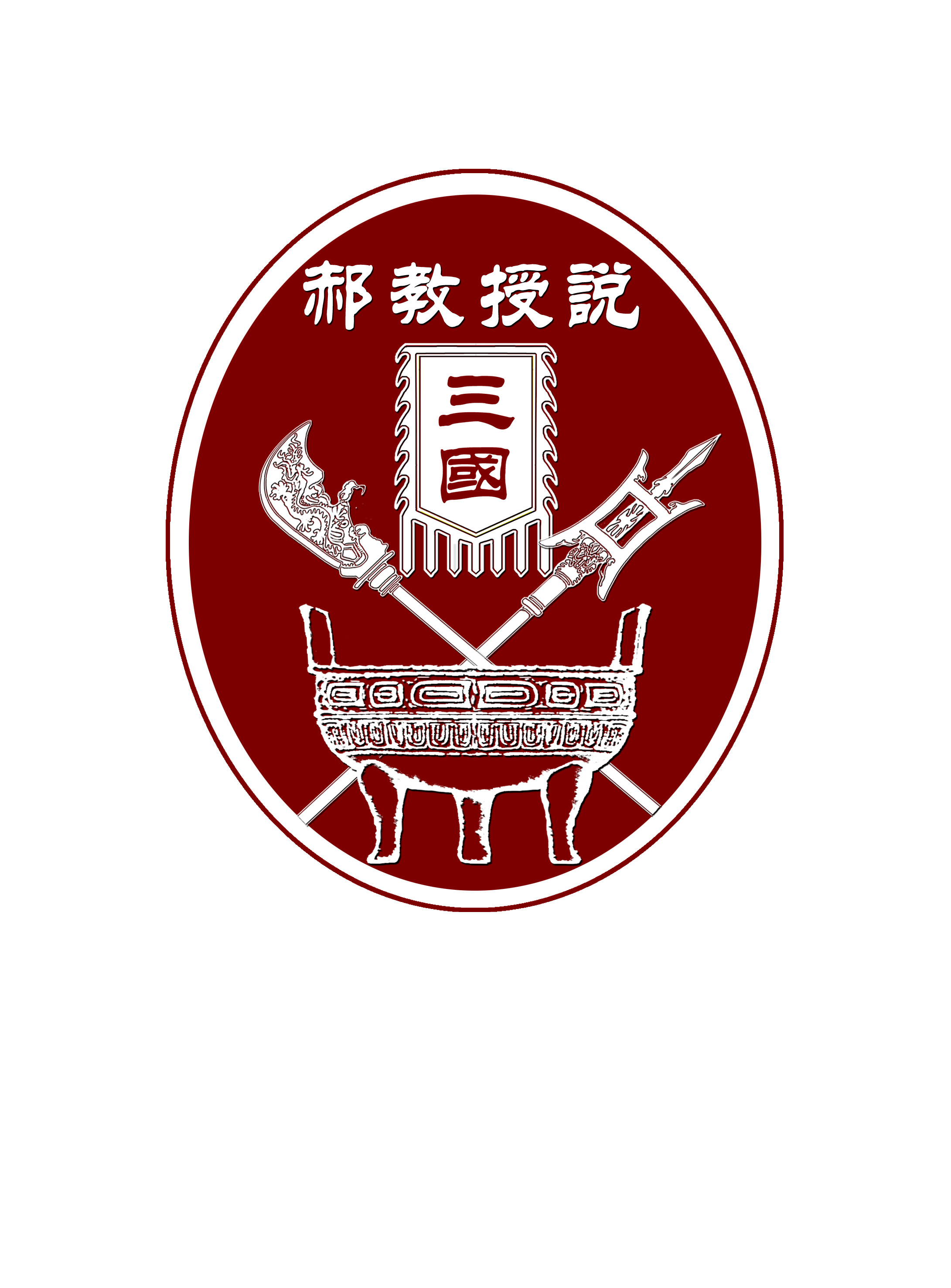 华人TV郝教授说三国