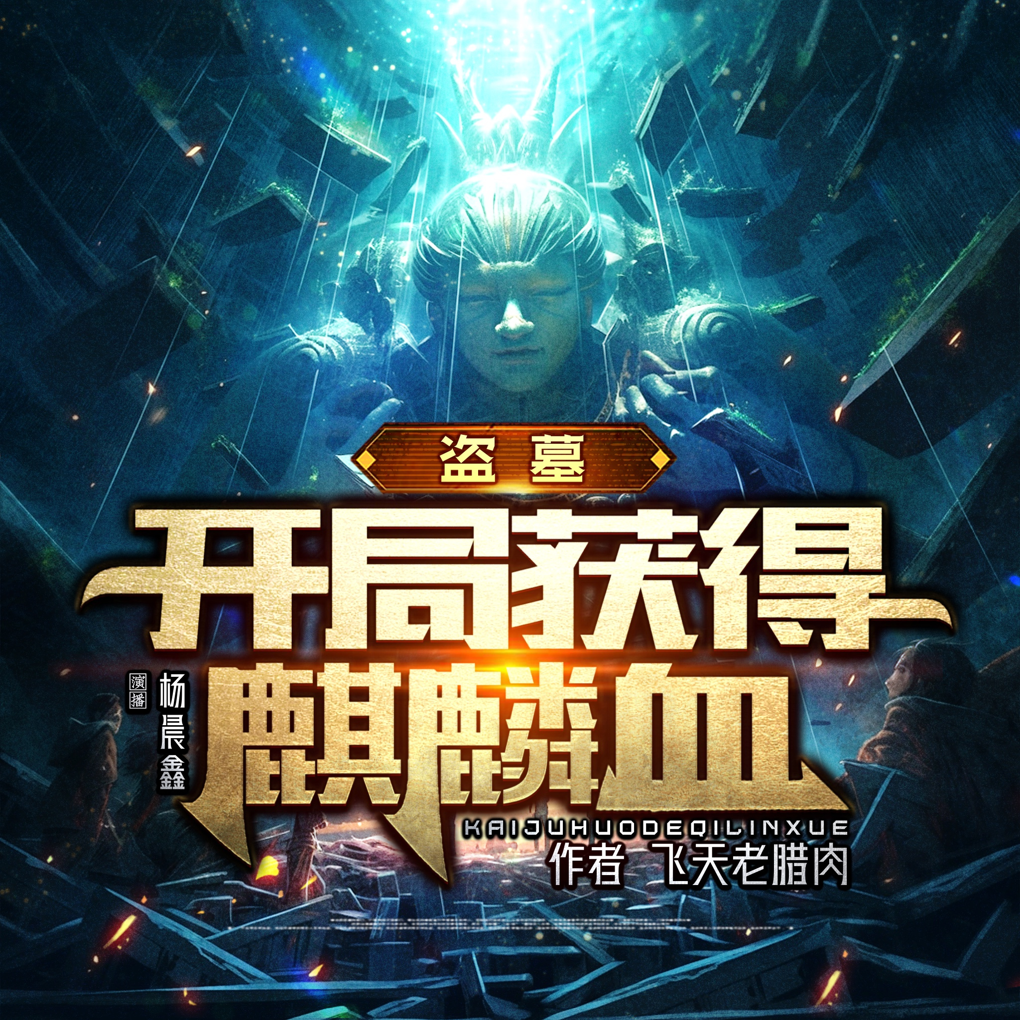 盗墓：开局获得麒麟血