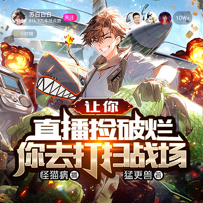 让你直播捡破烂,你去打扫战场 让你直播捡破烂,你去打扫战场