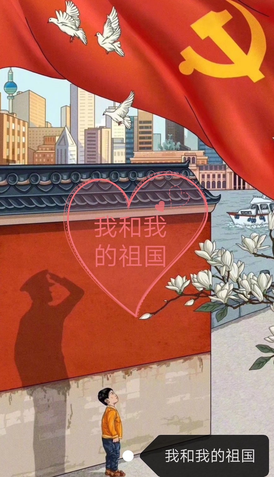 我和我的祖国