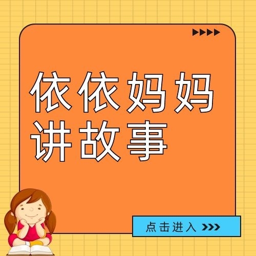 依依妈妈讲故事