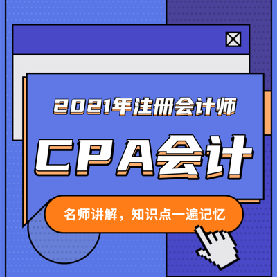 2021CPA会计|章节梳理|快速记忆