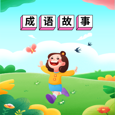 儿童启蒙成语故事 儿童启蒙成语故事