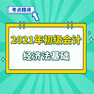 2021年初级会计|经济法基础考点精讲