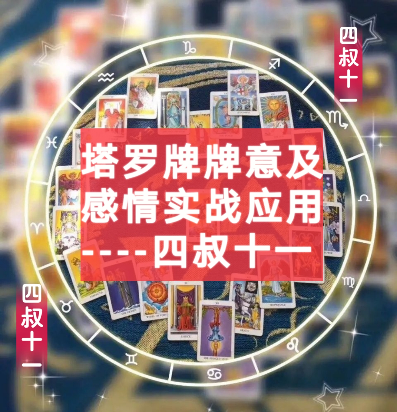 塔罗牌牌意及感情实战应用