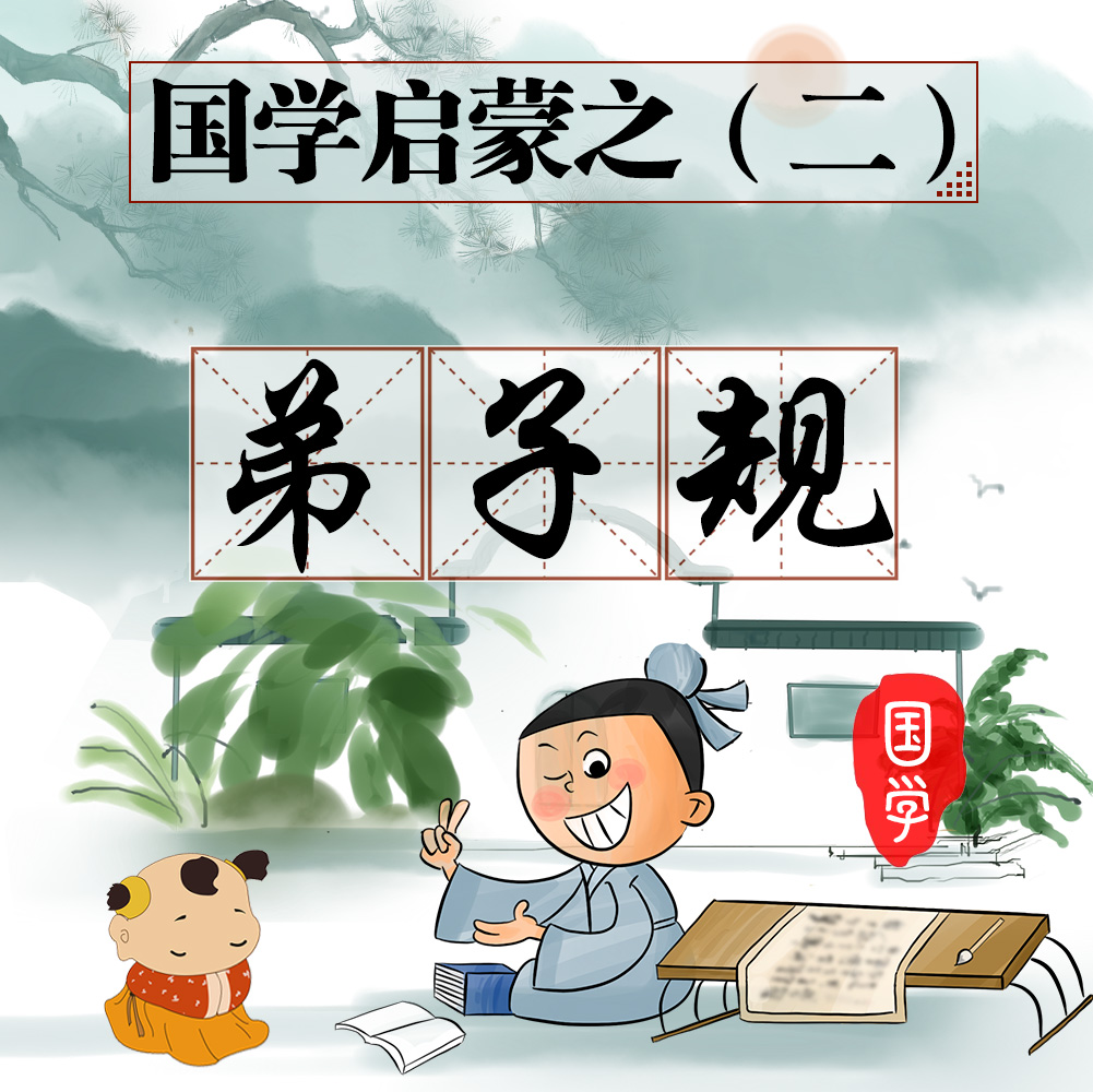 国学启蒙之二 | 弟子规