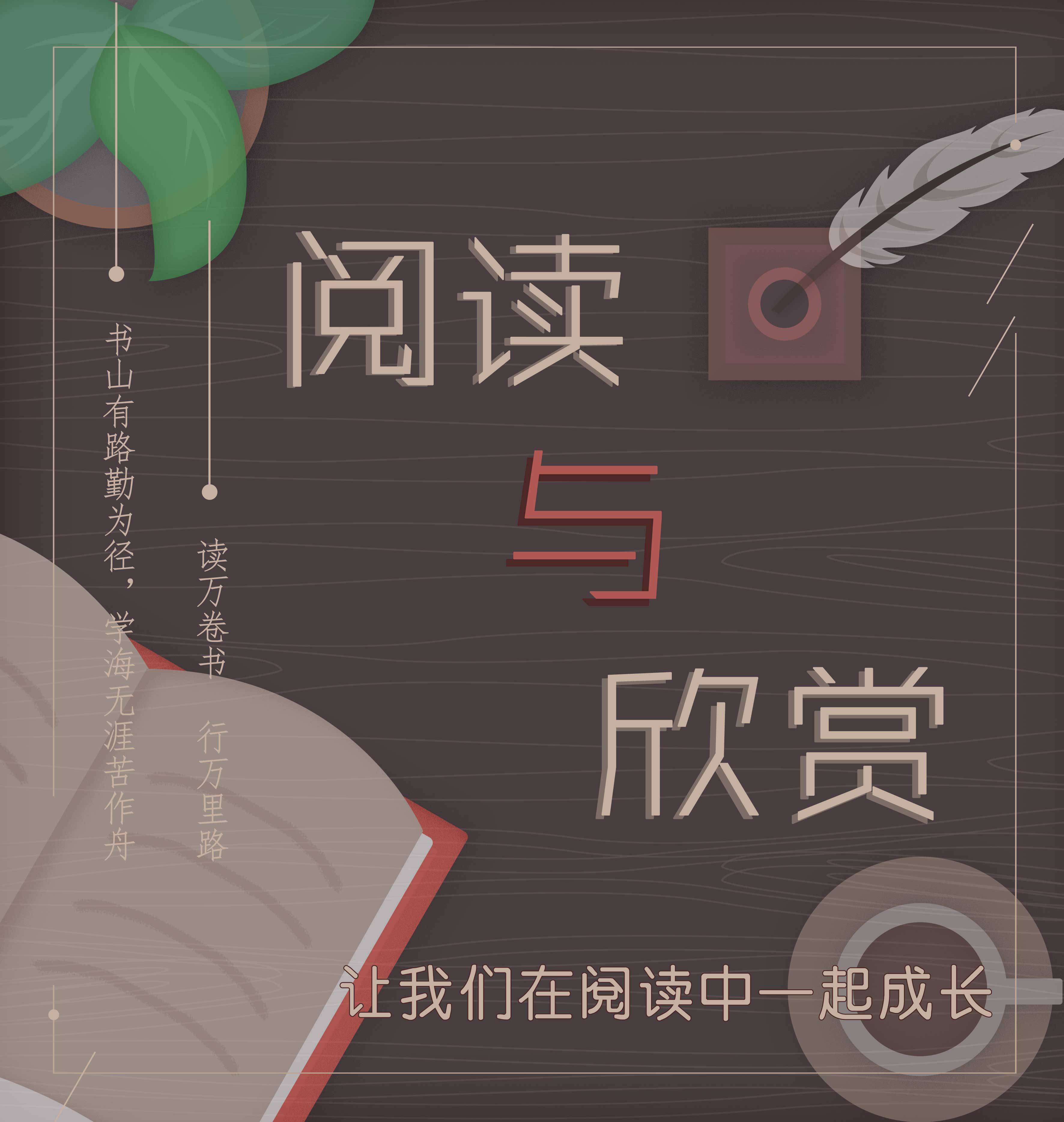 阅读与欣赏