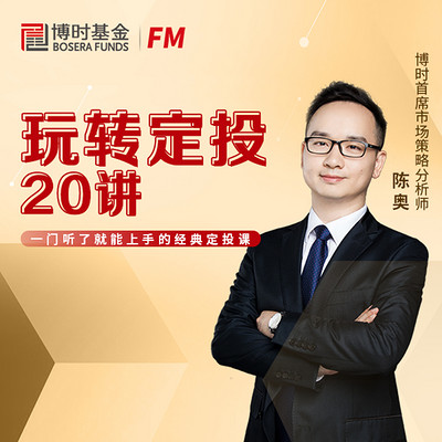 博时FM丨玩转定投20讲