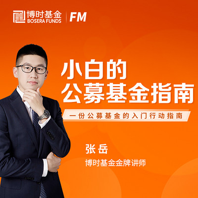 博时FM丨小白的公募基金指南