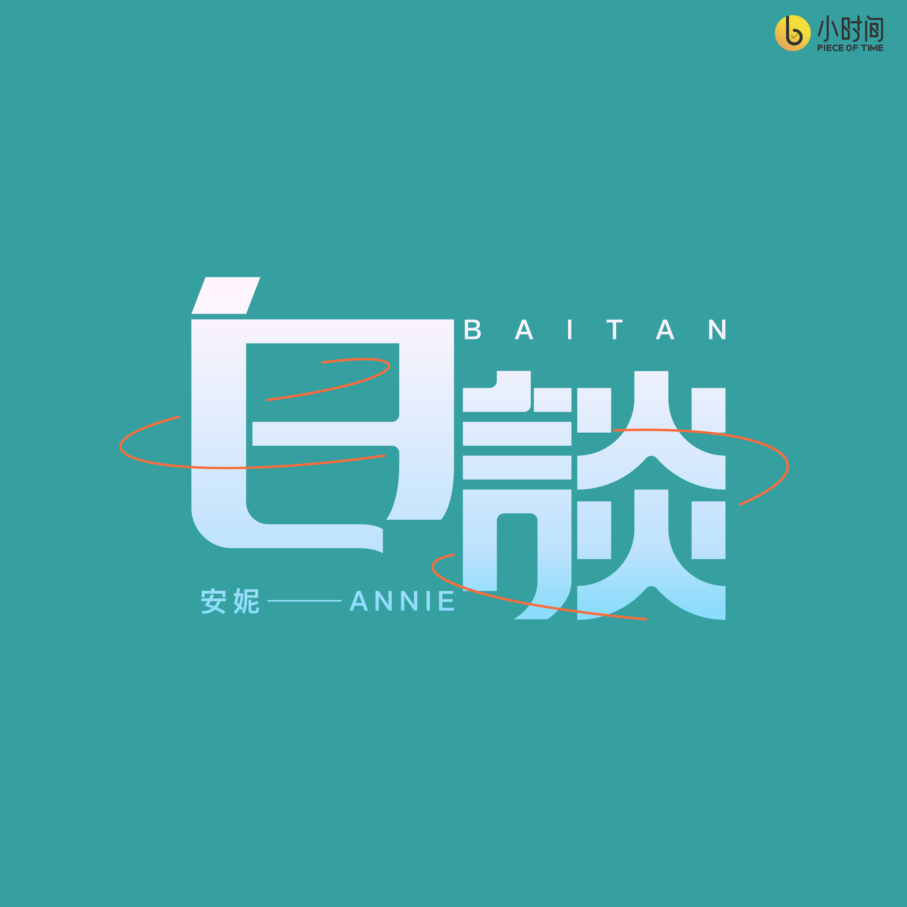 白谈