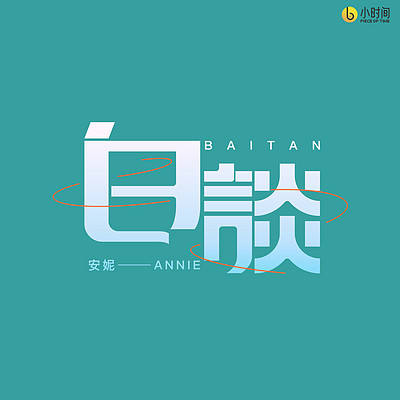 白谈 白谈