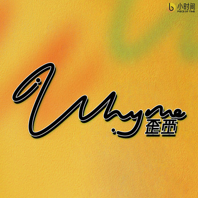 Why Me 歪觅 Why Me 歪觅