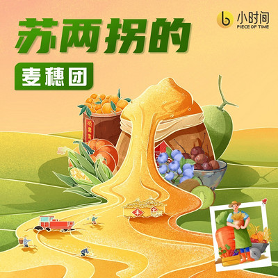 苏两拐的麦穗团 苏两拐的麦穗团