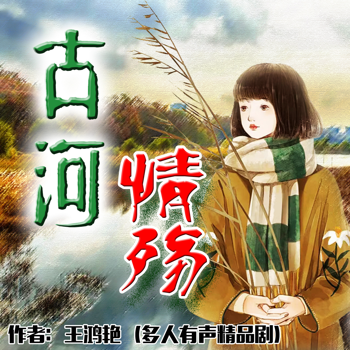 古河情殇/年代精品剧/多播/双旁白