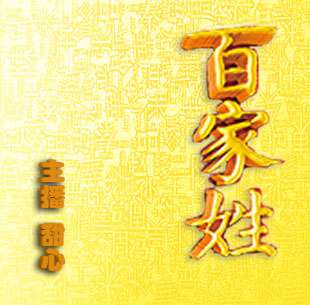 百家姓