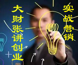 大财张实战营销