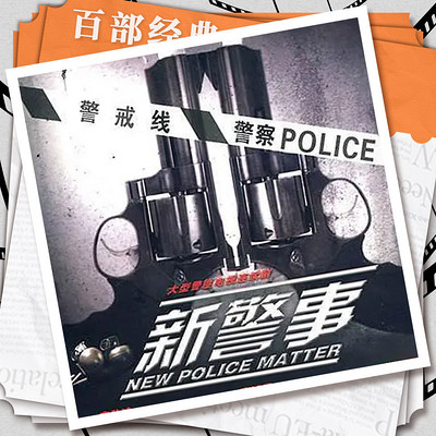 新警事|涉案警匪|影视原声剧