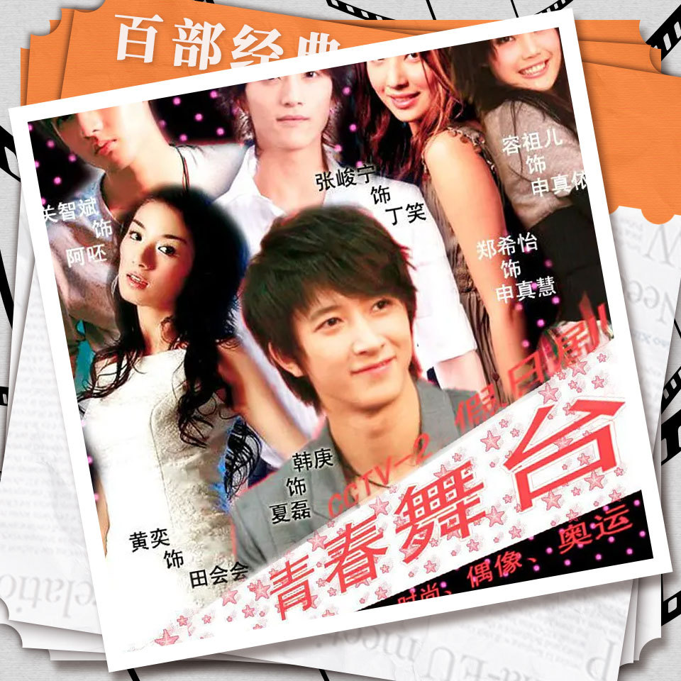 青春舞台|韩庚|青春励志|影视原声剧