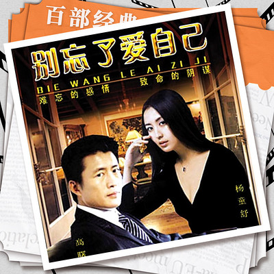别忘了爱自己|情感亲情|影视原声剧 别忘了爱自己|情感亲情|影视原声剧