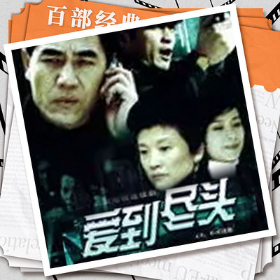 爱到尽头|陈宝国|伦理悬疑|影视原声剧 爱到尽头|陈宝国|伦理悬疑|影视原声剧