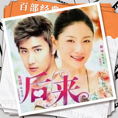 后来|剧情爱情家庭|影视原声剧 后来|剧情爱情家庭|影视原声剧