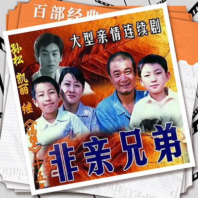 非亲兄弟|张凯丽朱亚文|影视原声剧 非亲兄弟|张凯丽朱亚文|影视原声剧