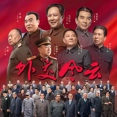 外交风云|革命历史|影视原声剧