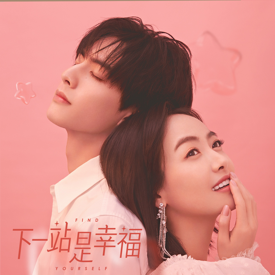 下一站是幸福|都市情感|影视原声