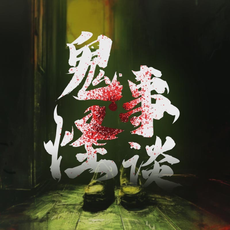 鬼事怪谈|恐怖悬疑惊悚灵异