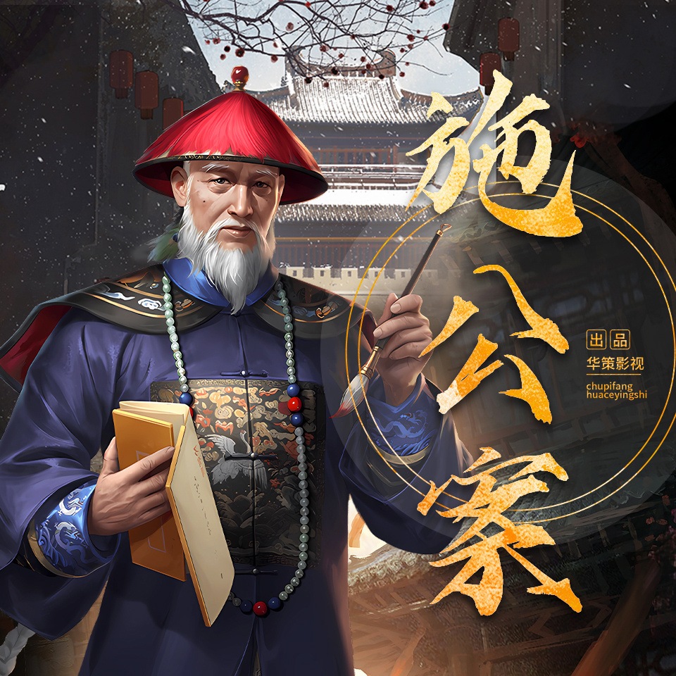 施公案|悬疑推理|多人有声剧