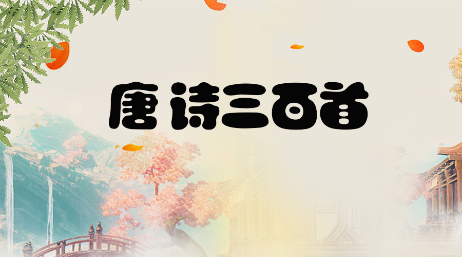 唐诗三百首