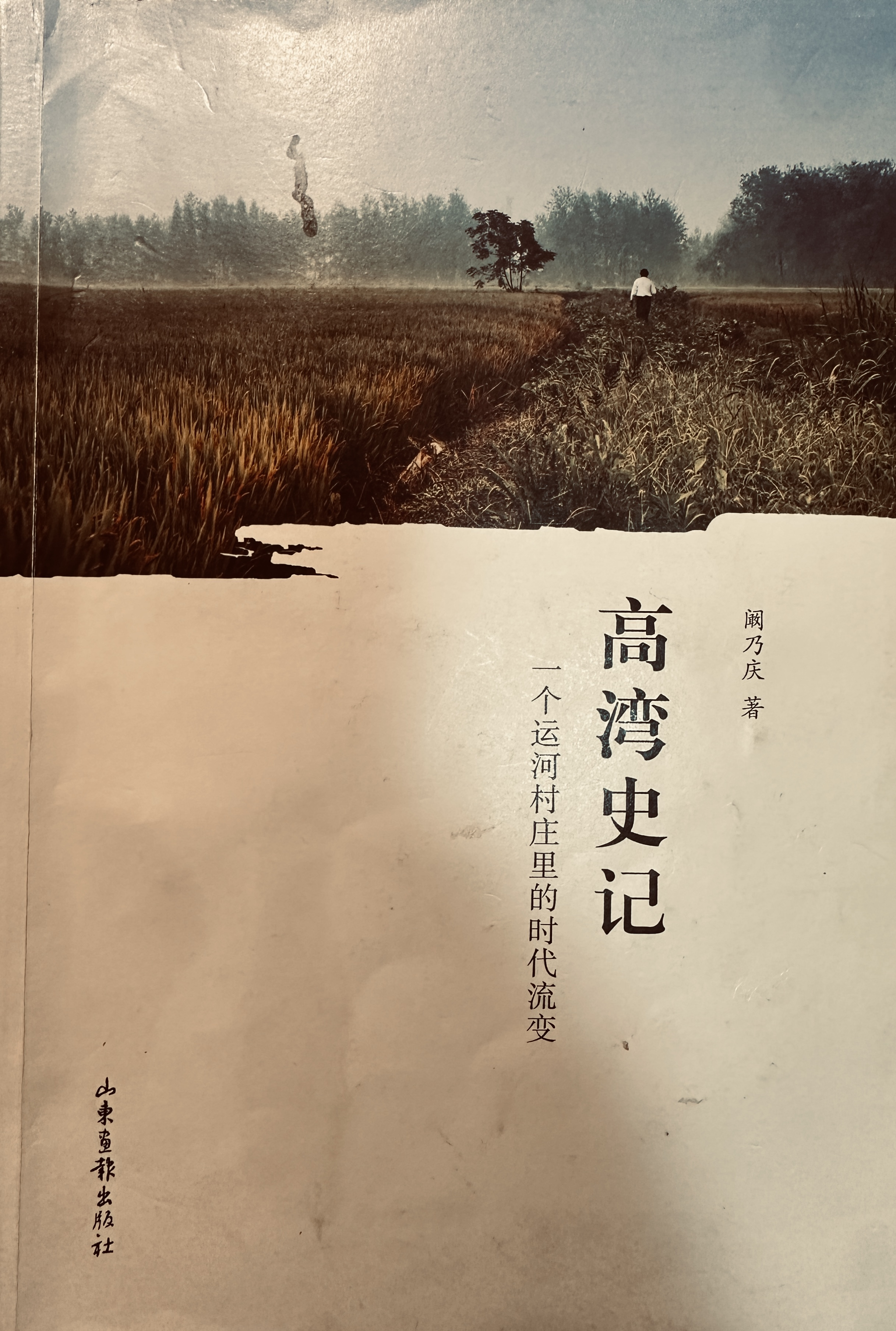 高湾史记-- 一个运河村庄里的时代流变