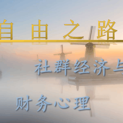 (完)自由之路——社群经济与财务心理 (完)自由之路——社群经济与财务心理