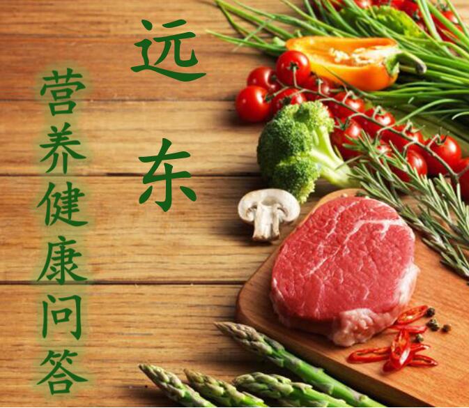 远东营养健康问答
