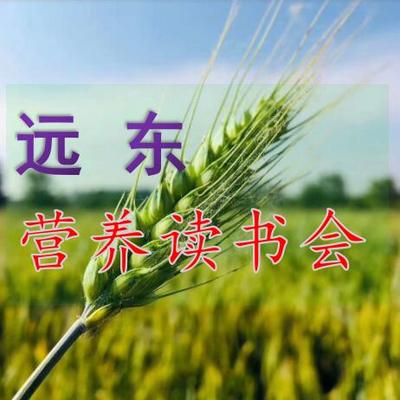 远东营养读书会 远东营养读书会