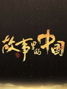 益声源讲故事