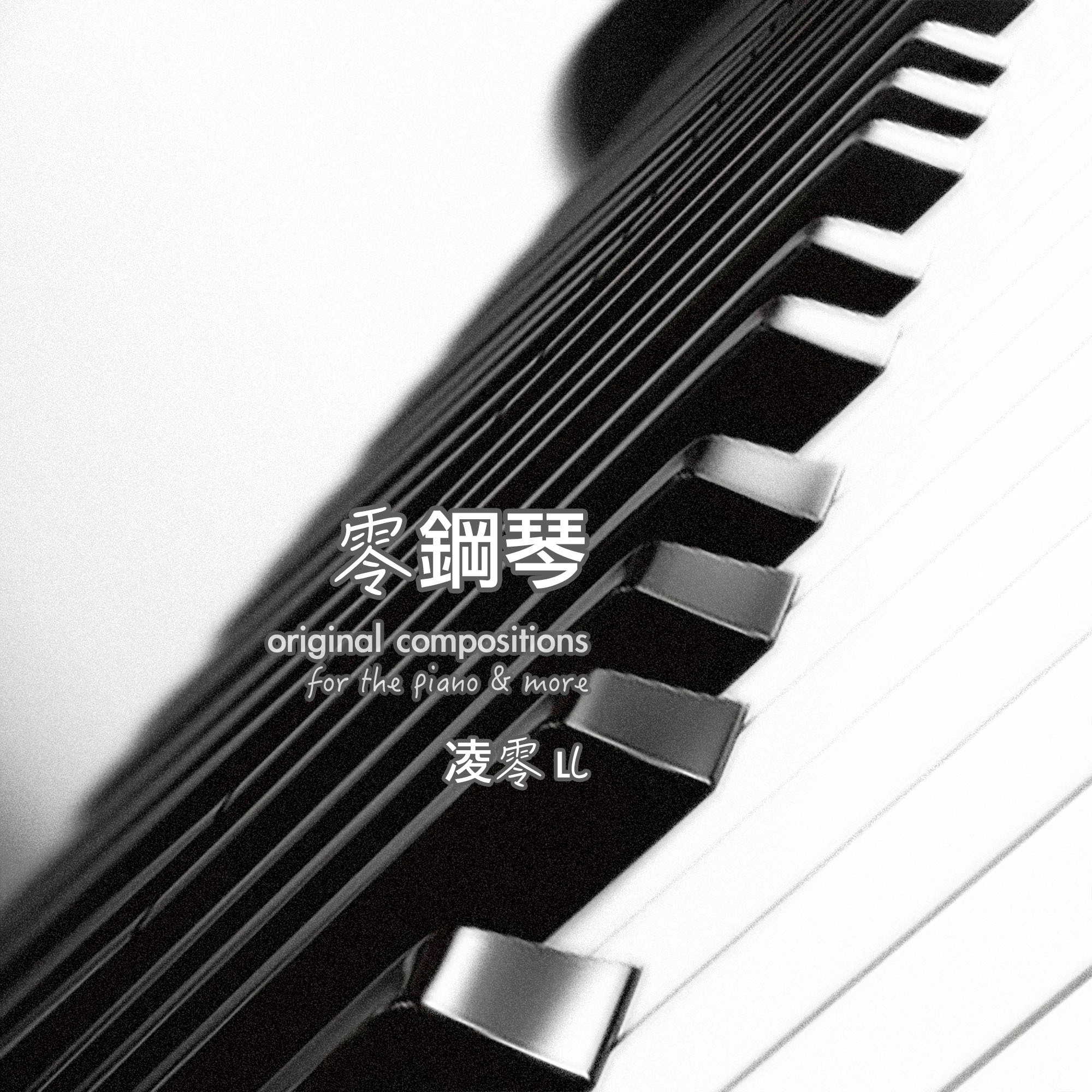 零钢琴